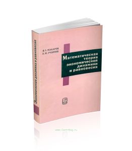 Математическая теория экономической динамики и равновесия