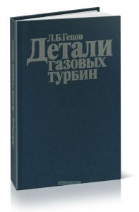 Детали газовых турбин. Материалы и прочность