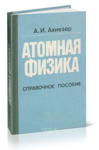 Атомная физика