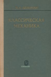 Классическая механика