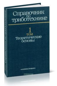 Справочник по триботехнике. В 3-х томах. Том 1. Теоретические основы