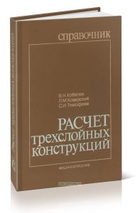 Расчет трехслойных конструкций