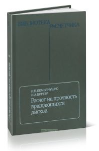 Расчет на прочность вращающихся дисков