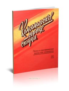 Комсомольское сердце, стучи. Песни в сопровождении баяна или аккордеона
