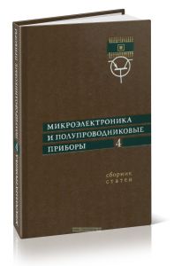 Микроэлектроника и полупроводниковые приборы. Выпуск 4