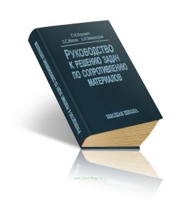Руководство к решению задач по сопротивлению материалов