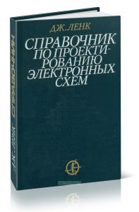 Справочник по проектированию электронных схем