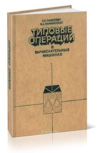 Типовые операции в вычислительных машинах