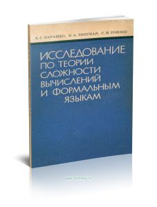 Исследование по теории сложности вычислений и формальным языкам