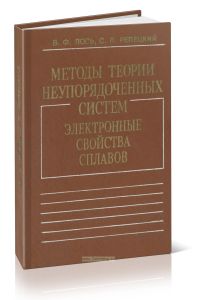 Методы теории неупорядоченных систем. Электронные свойства сплавов