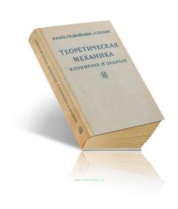 Теоретическая механика в примерах и задачах. Том II. Динамика