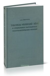 Таблицы функций Эйри и специальных вырожденных гипергеометрических функций для асимптотических решений дифференциальных уравнений второго порядка
