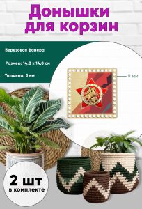 Донышки для вязания, заготовки для рукоделия, дно корзин, 14,8 х 14,8 см, квадрат, 9 мм, памятный знак Бессмертный полк