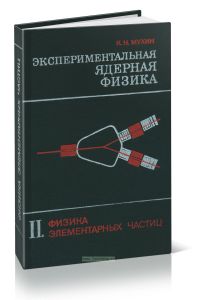 Экспериментальная ядерная физика. Том II. Физика элементарных частиц