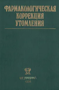 Фармакологическая коррекция утомления