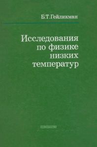 Исследования по физике низких температур