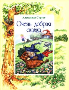 Очень добрая сказка