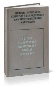 Методы испытания, контроля и исследования машиностроительных материалов. В трех томах. Том II