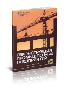 Реконструкция промышленных предприятий