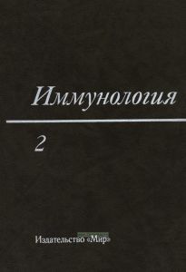 Иммунология. В 3-х т. Т. 2