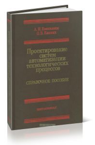 Проектирование систем автоматизации технологических процессов. Справочное пособие по содержанию и оформлению проектов