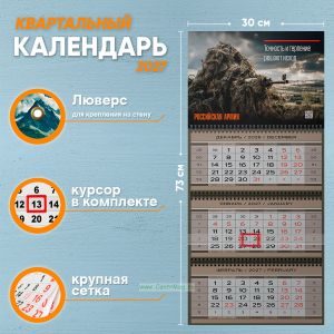 Календарь квартальный Российская Армия на 2027 год (надпись: Точность и терпение решает исход)