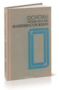 Основы технологии машиностроения