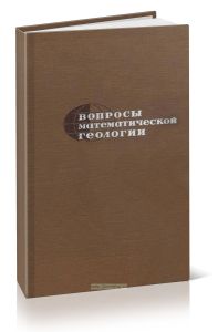 Вопросы математической геологии