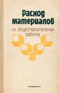 Расход материалов на общестроительные работы