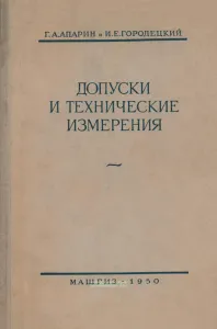 Допуски и технические измерения
