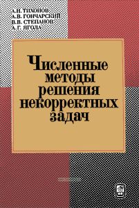 Численные методы решения некорректных задач