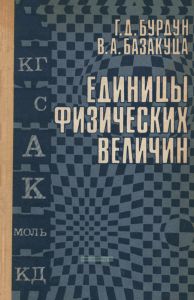 Единицы физических величин