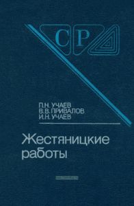 Жестяницкие работы