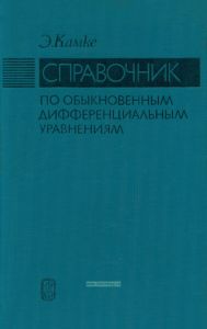 Справочник по обыкновенным дифференциальным уравнениям