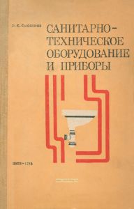 Санитарно-техническое оборудование и приборы
