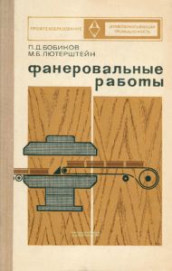 Фанеровальные работы