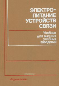 Электропитание устройств связи
