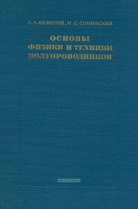 Основы физики и техники полупроводников