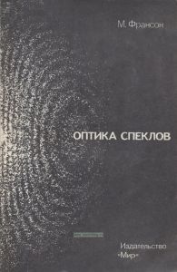 Оптика спеклов