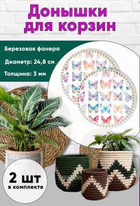 Донышки для вязания, заготовки для рукоделия, дно корзин, 24,8 см, круги, бабочки