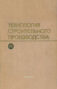 Технология строительного производства