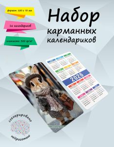 Набор карманных календариков на 2026 год Стильный кролик, 10х7 см (16 шт)