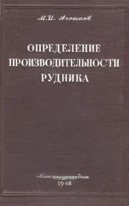 Определение производительности рудника