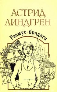 Расмус-Бродяга