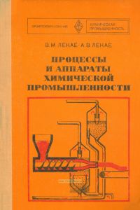 Процессы и аппараты химической промышленности