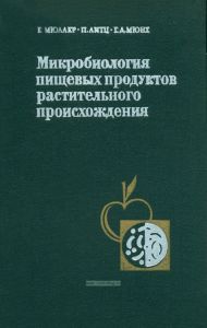 Микробиология пищевых продуктов растительного происхождения