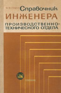 Справочник инженера производственно-технического отдела