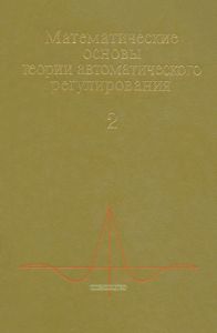 Математические основы теории автоматического регулирования. Том II
