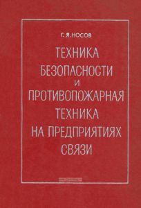 Техника безопасности и противопожарная техника на предприятиях связи