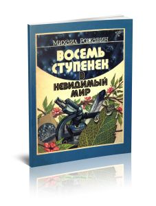 Восемь ступенек в невидимый мир